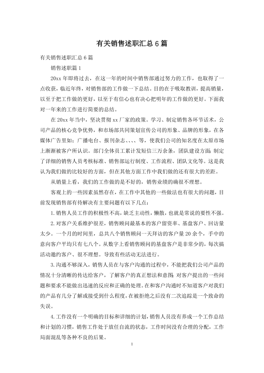 有关销售述职汇总6篇.docx_第1页