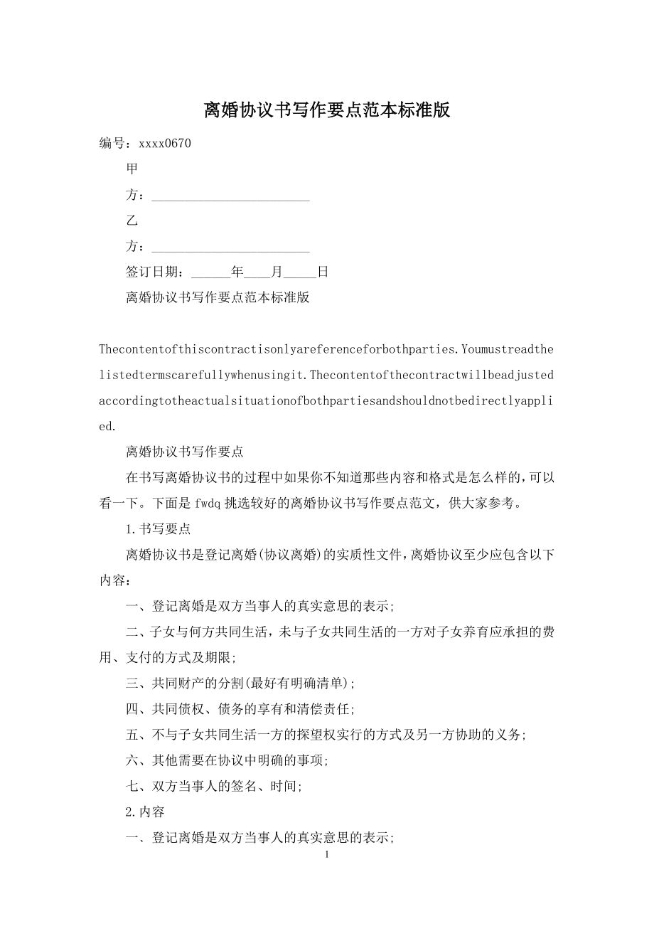 离婚协议书写作要点范本标准版.docx_第1页