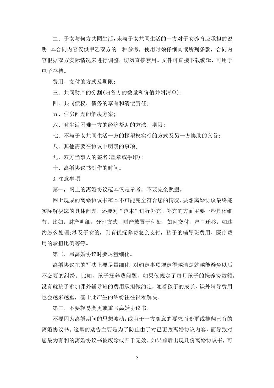 离婚协议书写作要点范本标准版.docx_第2页