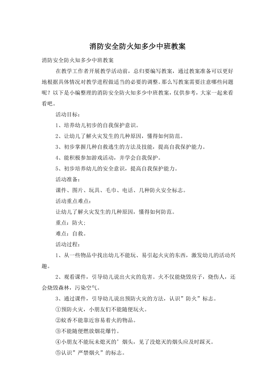 消防安全防火知多少中班教案.doc_第1页