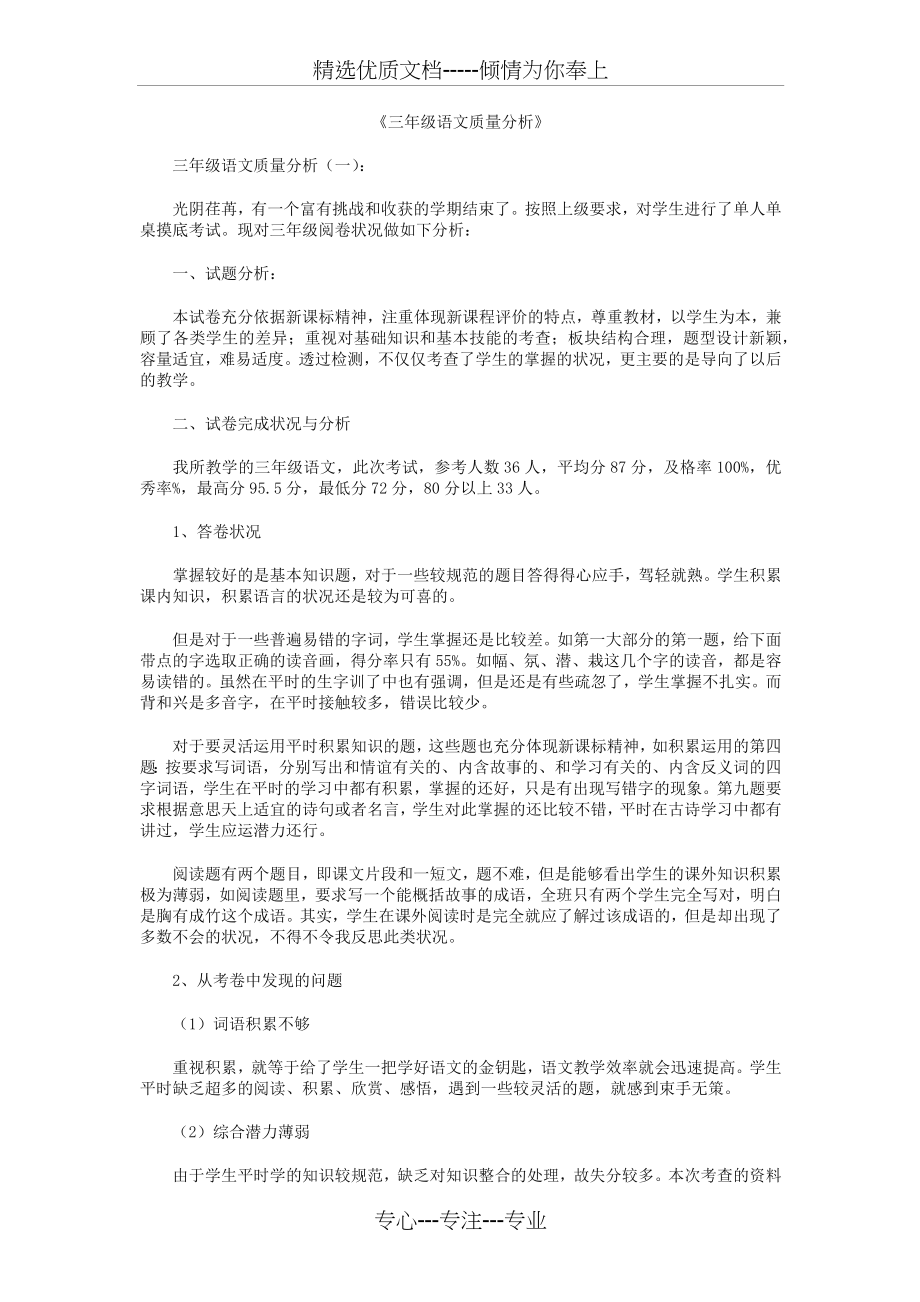 三年级语文质量分析8篇(共14页).docx_第1页