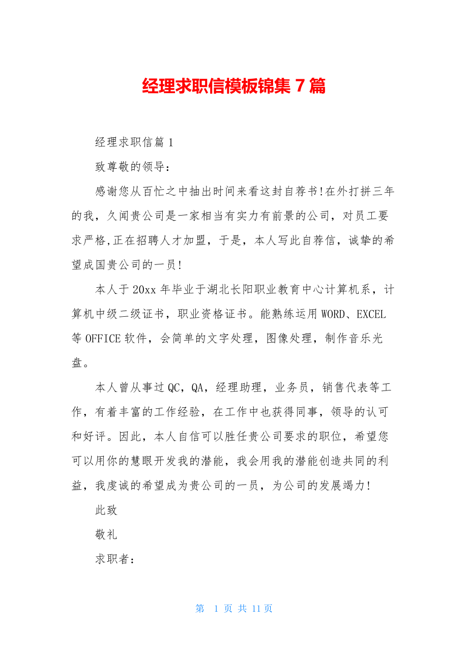 经理求职信模板锦集7篇.docx_第1页