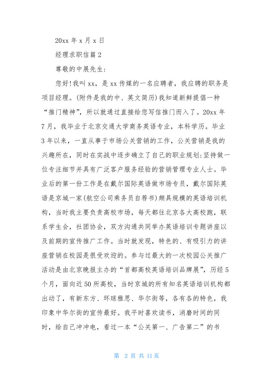 经理求职信模板锦集7篇.docx_第2页