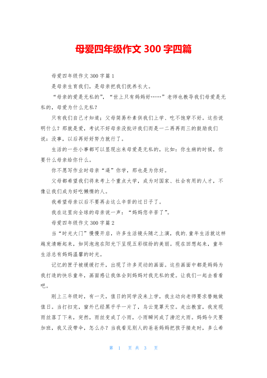 母爱四年级作文300字四篇.docx_第1页