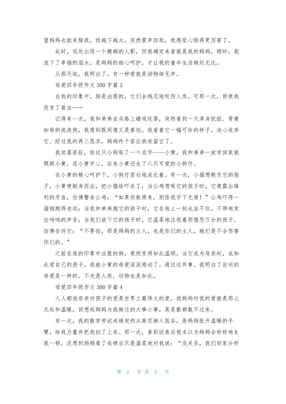 母爱四年级作文300字四篇.docx_第2页