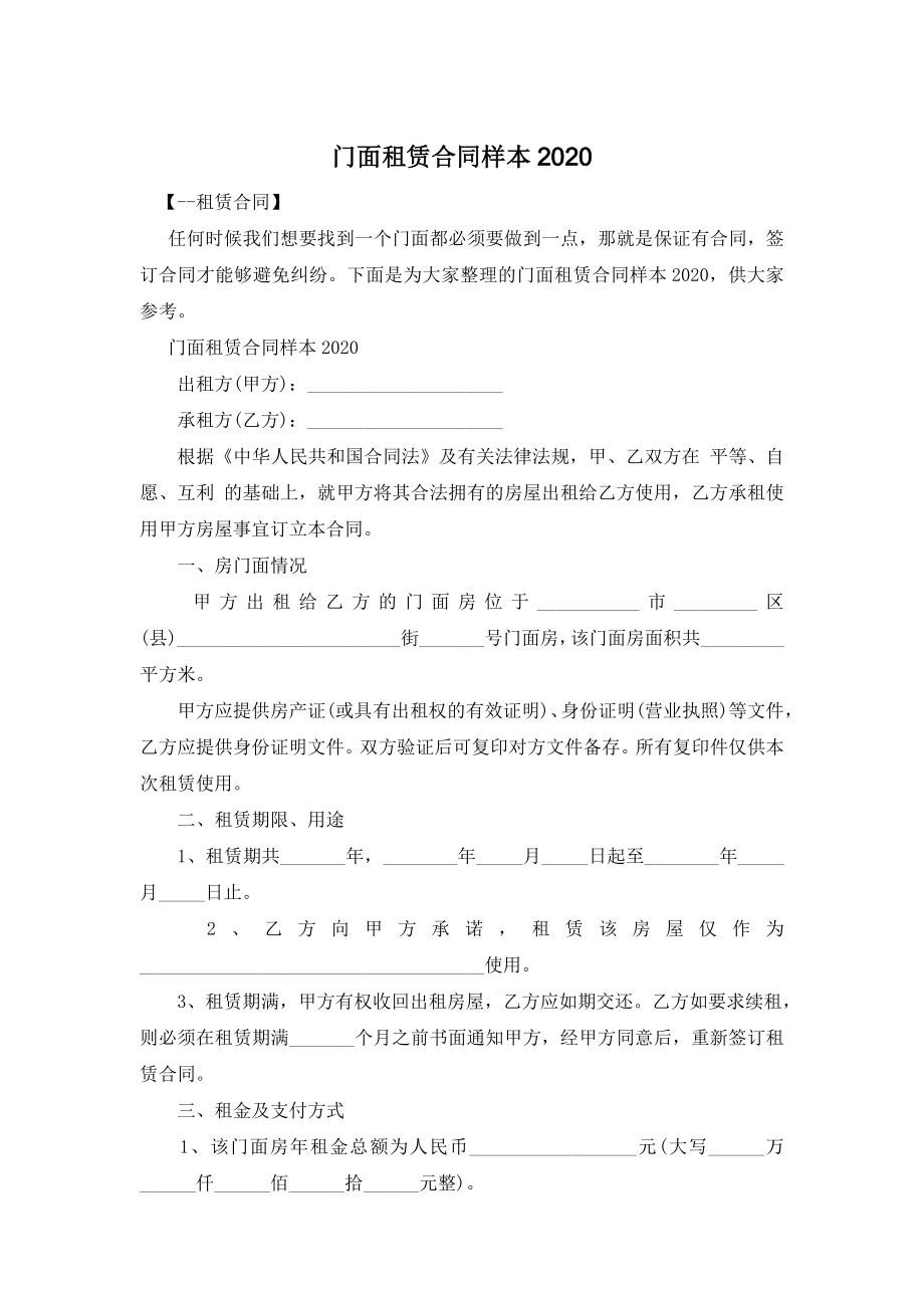 门面租赁合同样本2020.doc_第1页