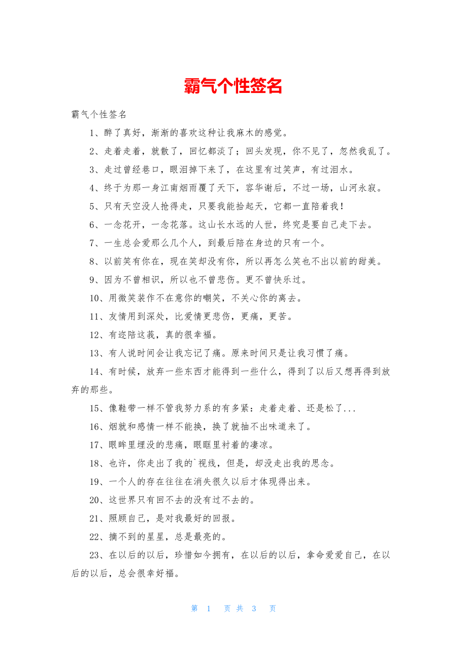 霸气个性签名.docx_第1页