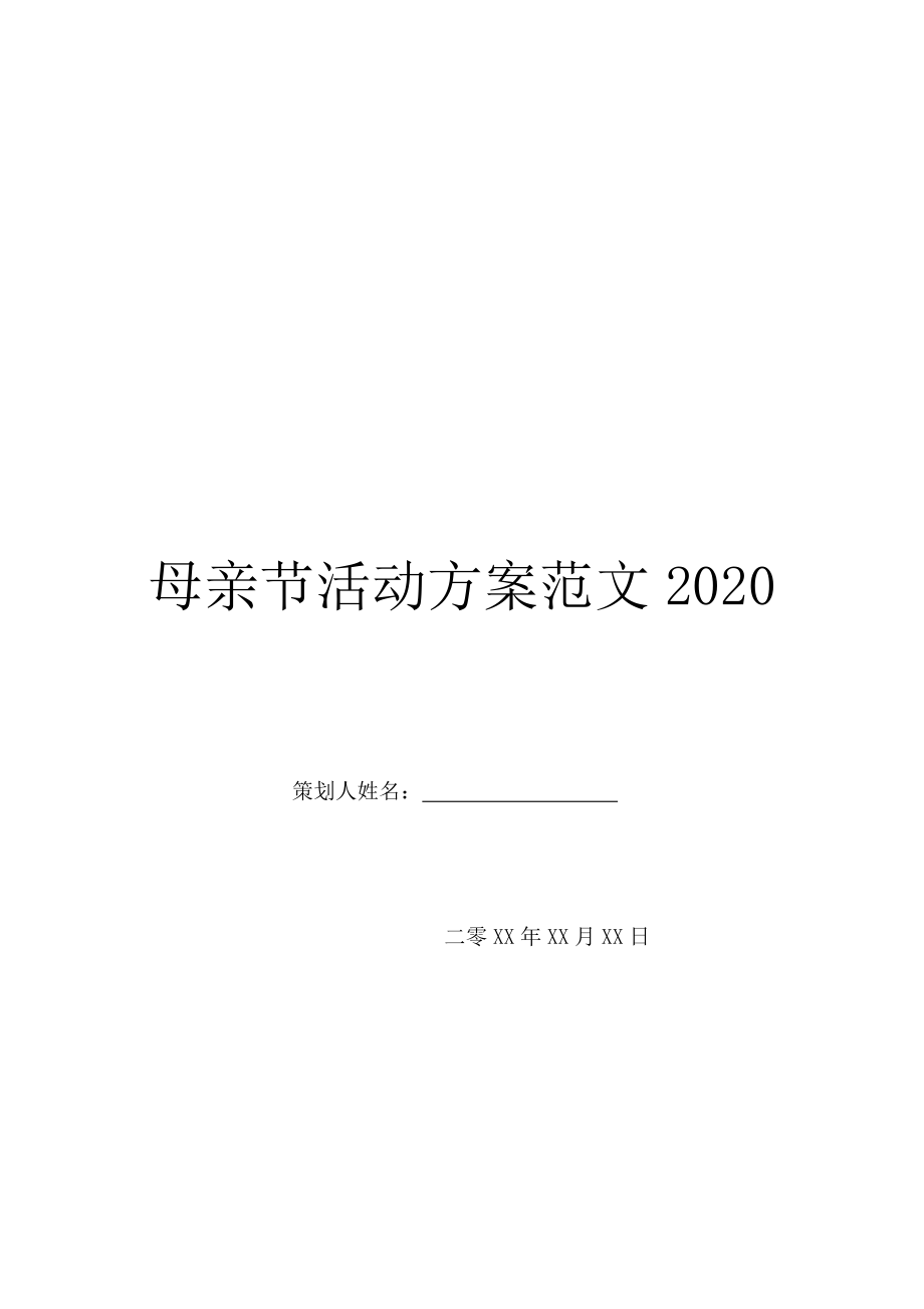 母亲节活动方案范文2020.doc_第1页