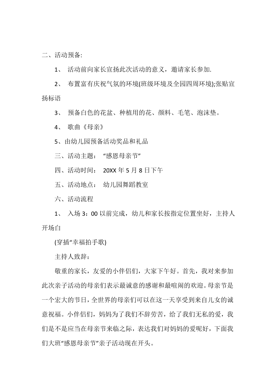 母亲节活动方案范文2020.doc_第2页