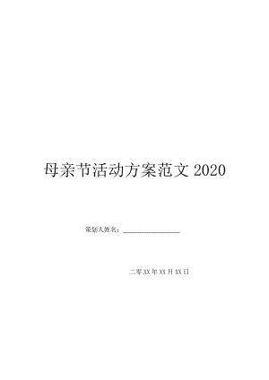 母亲节活动方案范文2020.doc