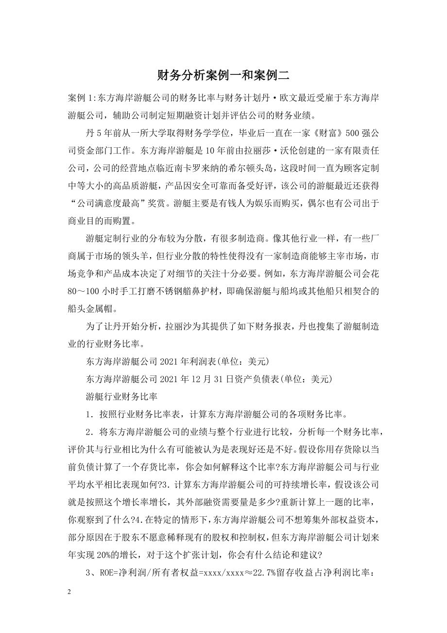 财务分析案例一和案例二.doc_第1页