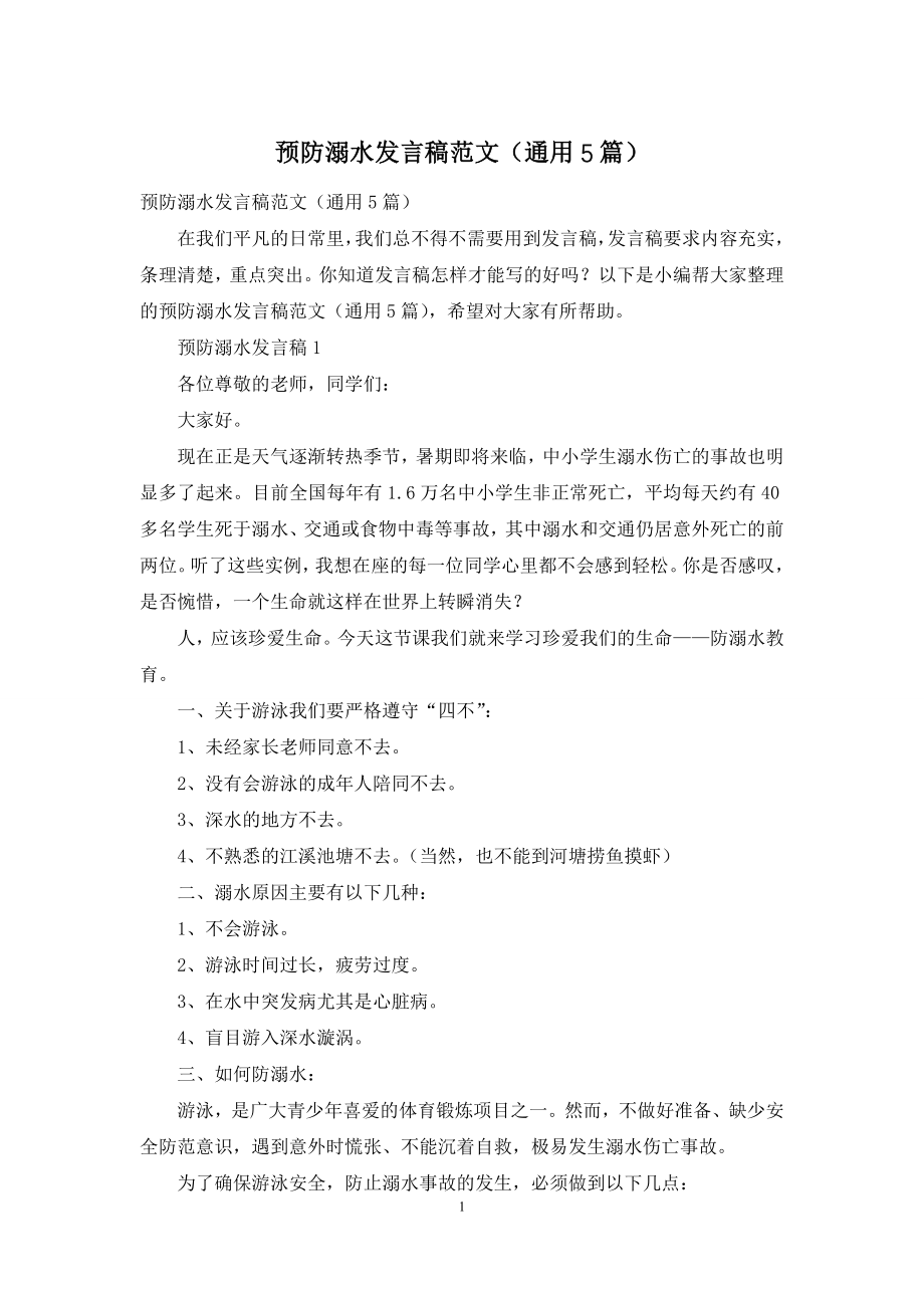 预防溺水发言稿范文(通用5篇).docx_第1页