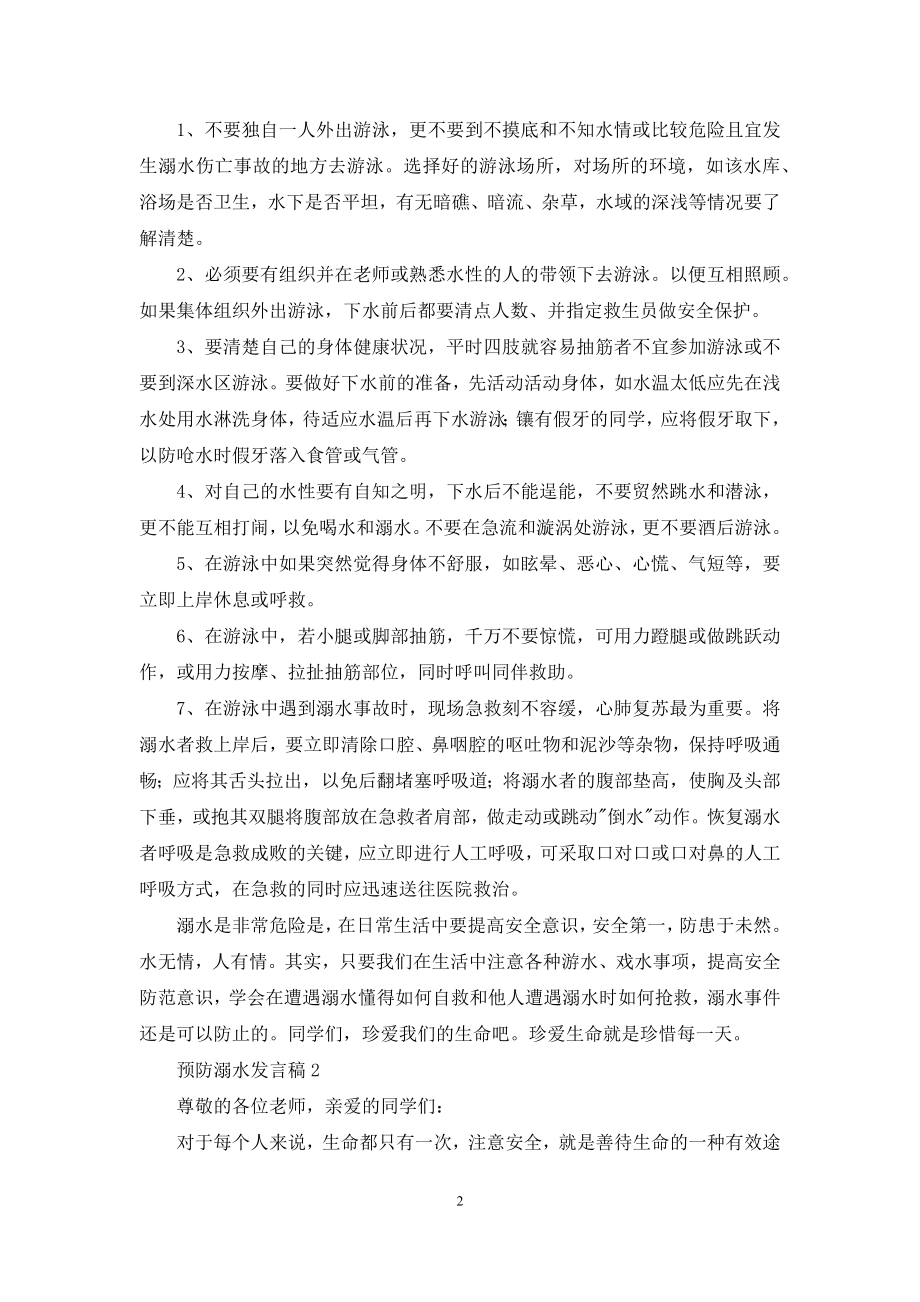 预防溺水发言稿范文(通用5篇).docx_第2页