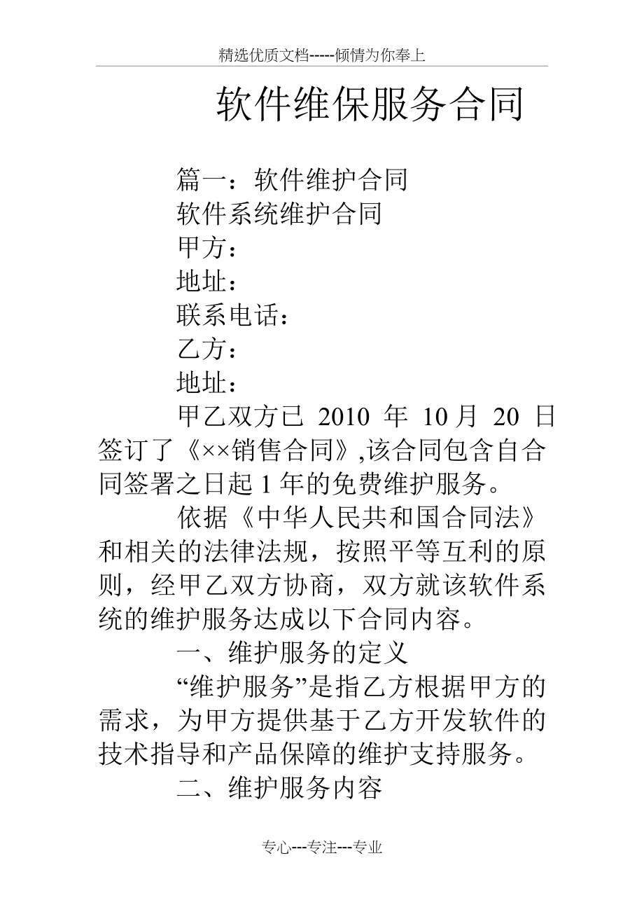 软件维保服务合同(共23页).doc_第1页