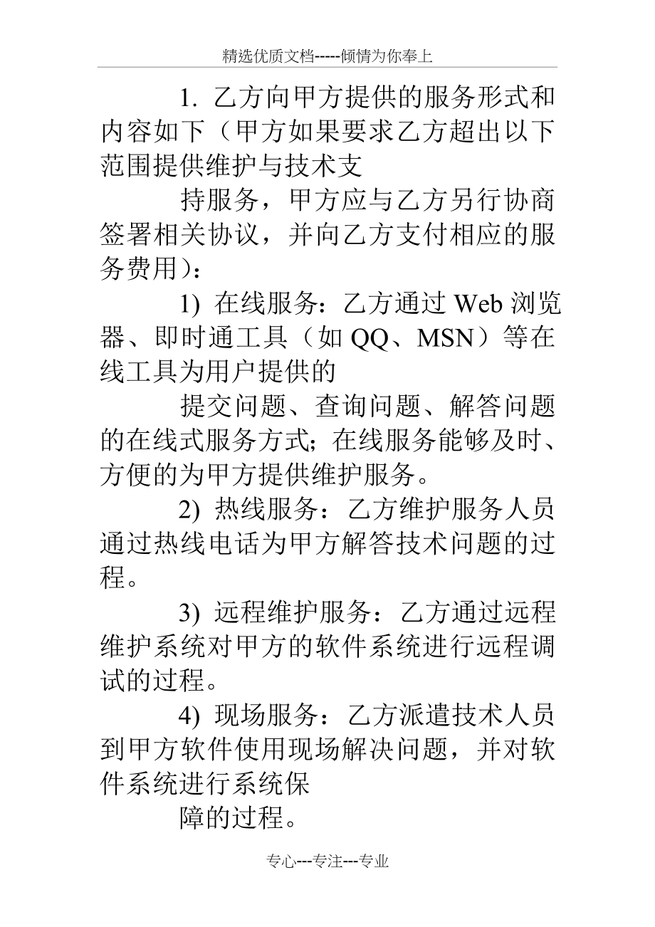 软件维保服务合同(共23页).doc_第2页