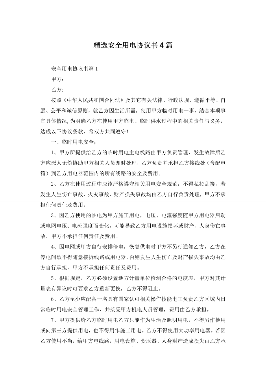 精选安全用电协议书4篇.docx_第1页