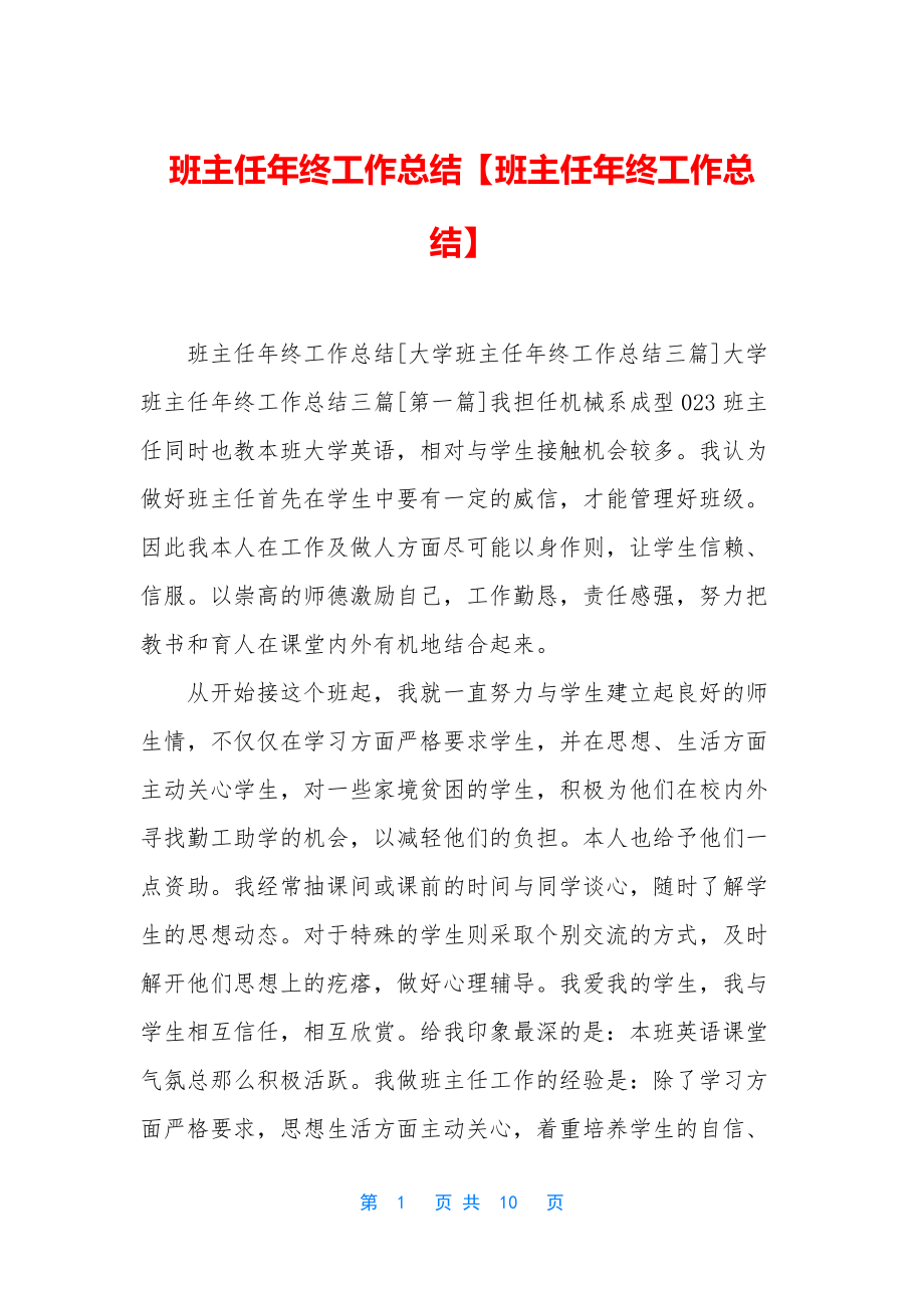 班主任年终工作总结【班主任年终工作总结】.docx_第1页