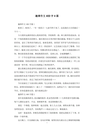 趣事作文400字4篇.docx