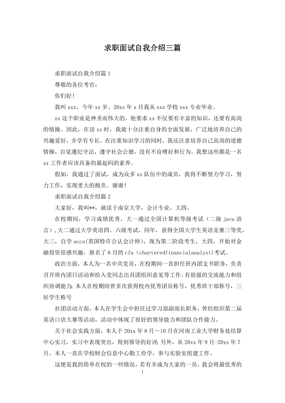 求职面试自我介绍三篇.docx_第1页