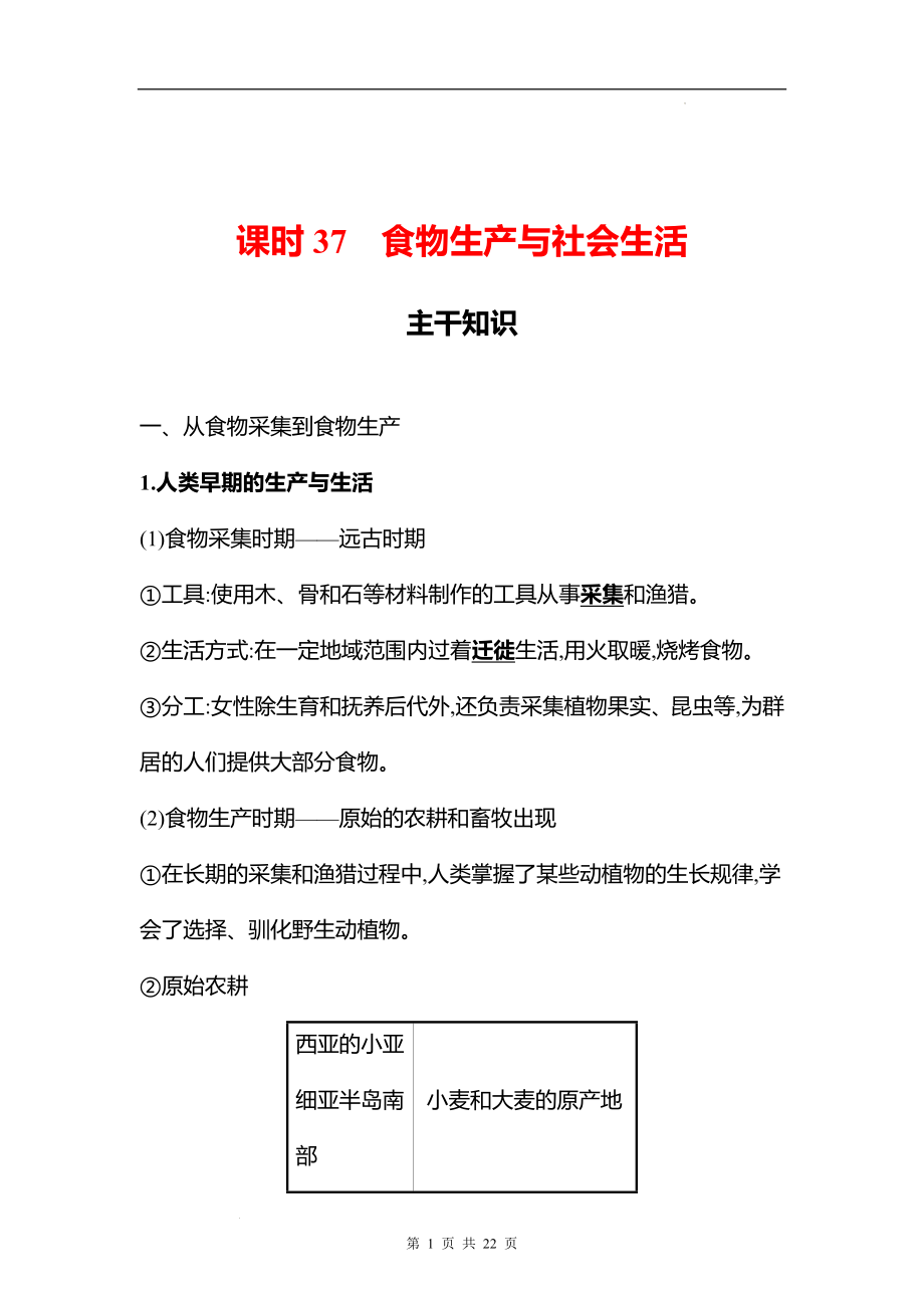 湖南 高中历史 一轮复习 第十四单元课时37　食物生产与社会生活 学案（教师版）.docx_第1页