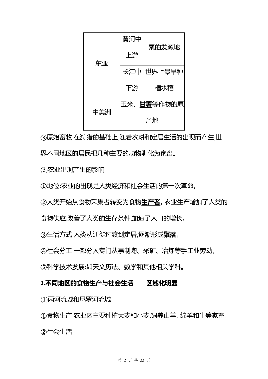 湖南 高中历史 一轮复习 第十四单元课时37　食物生产与社会生活 学案（教师版）.docx_第2页