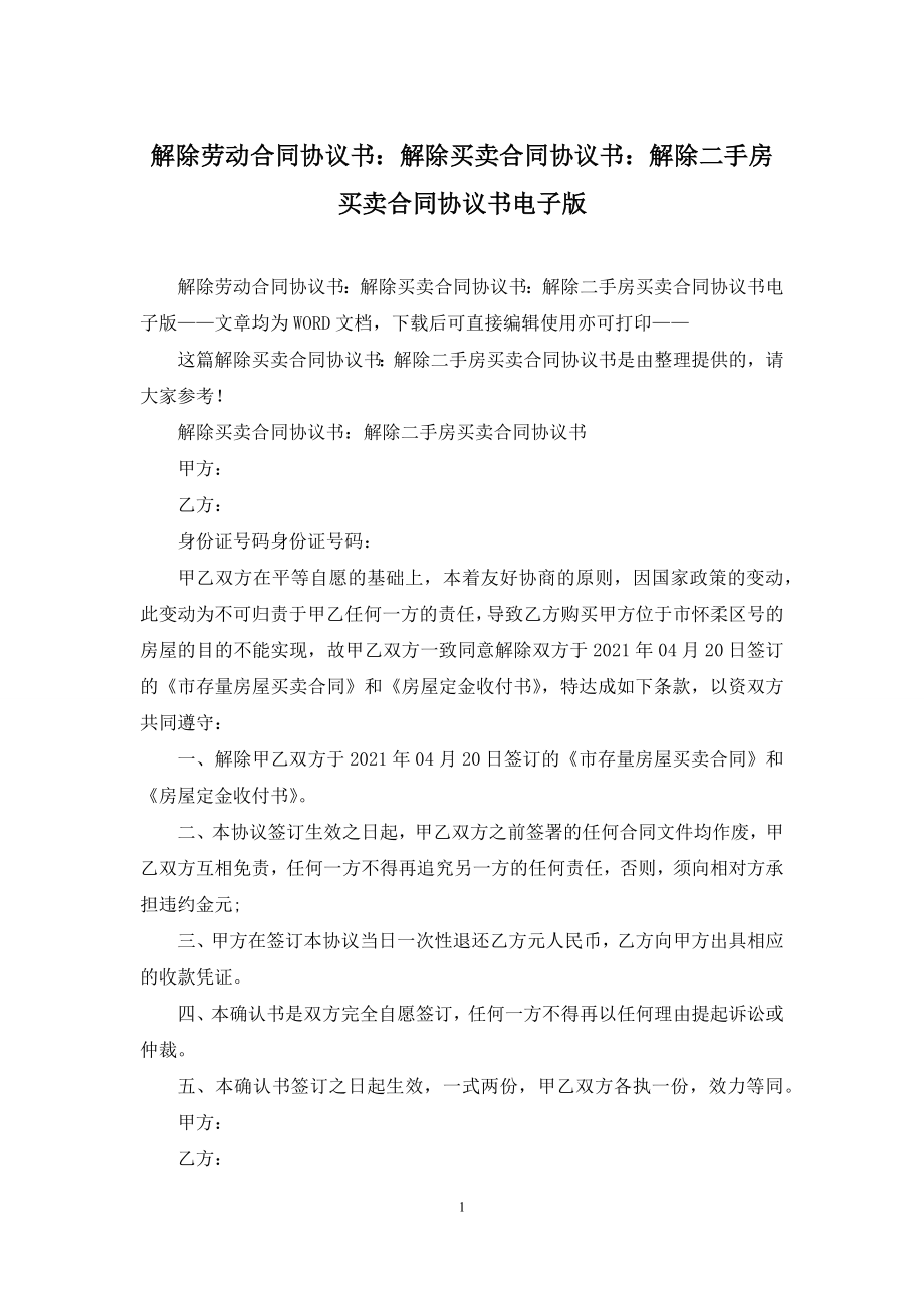 解除劳动合同协议书：解除买卖合同协议书：解除二手房买卖合同协议书电子版.docx_第1页