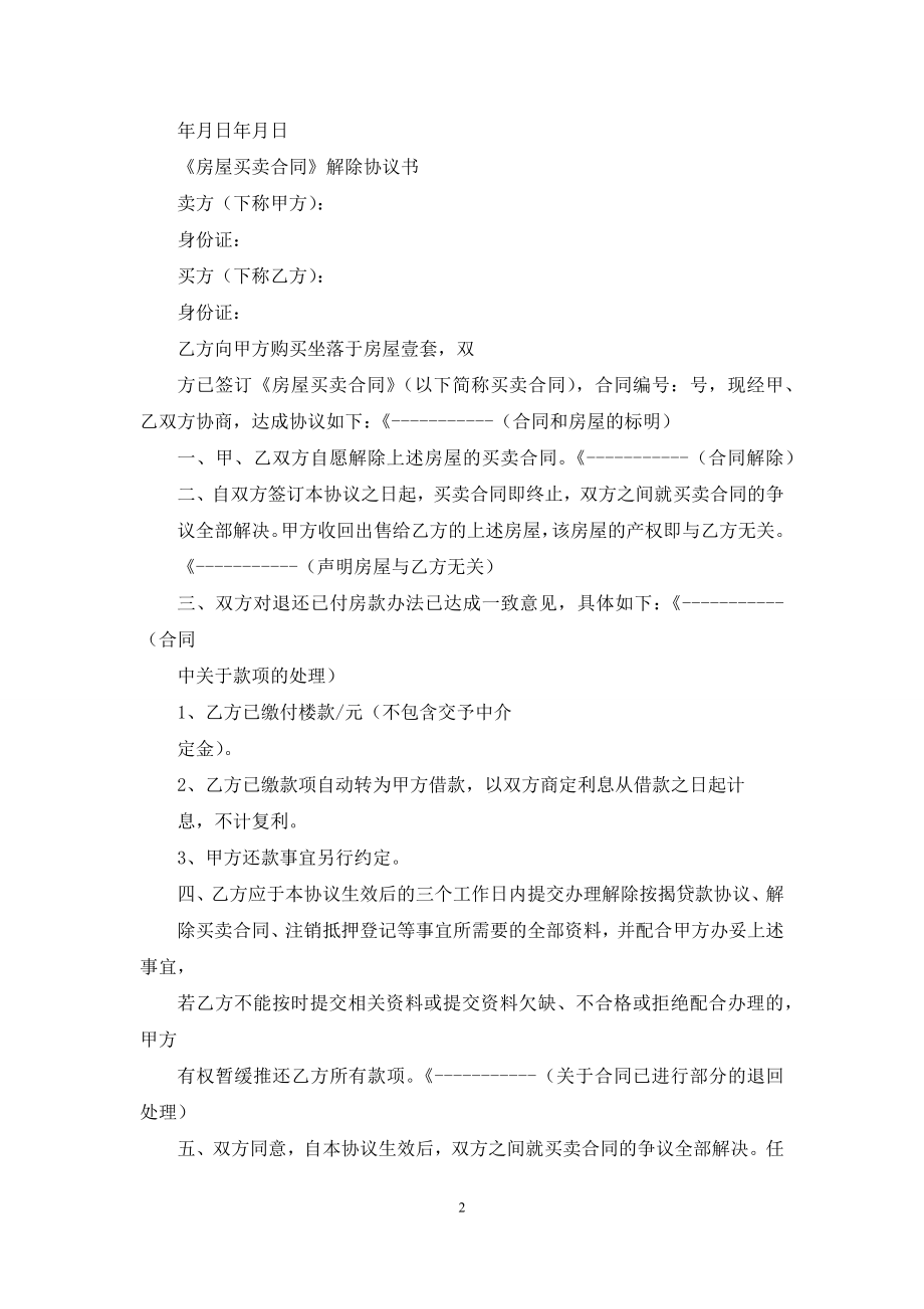 解除劳动合同协议书：解除买卖合同协议书：解除二手房买卖合同协议书电子版.docx_第2页