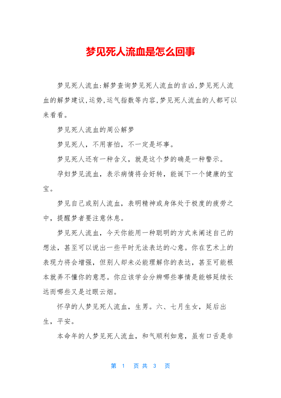 梦见死人流血是怎么回事.docx_第1页