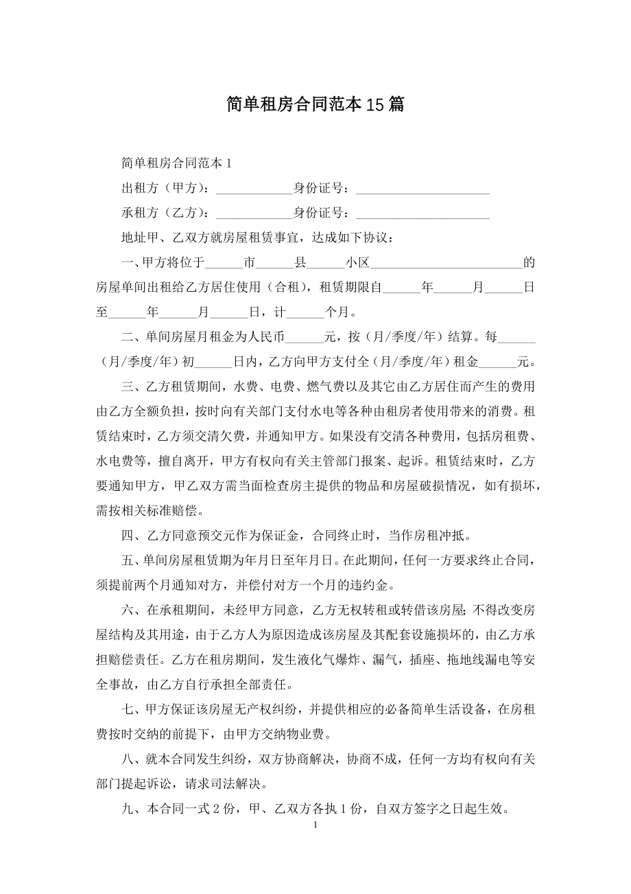 简单租房合同范本15篇.docx_第1页