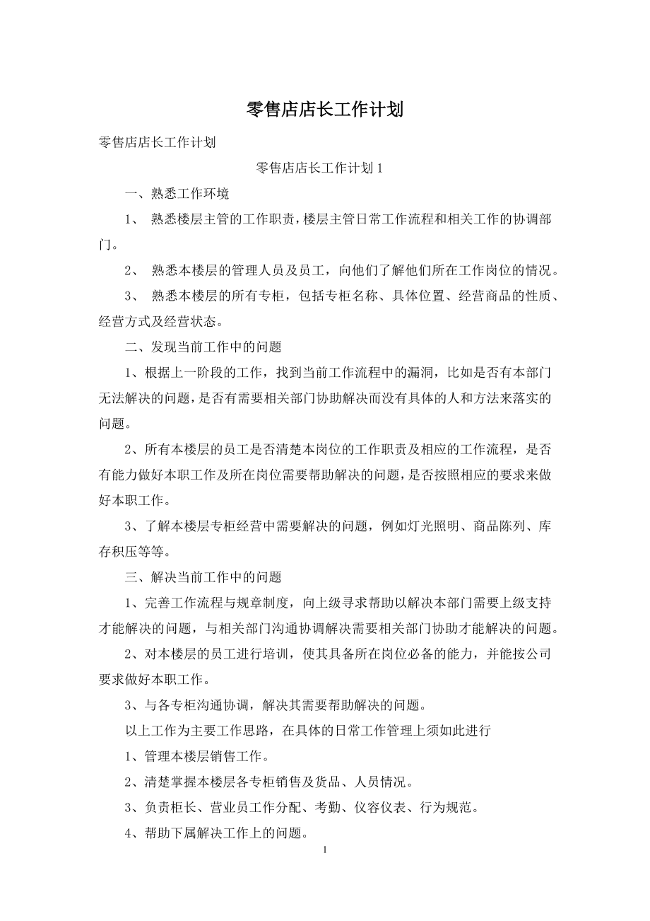 零售店店长工作计划.docx_第1页