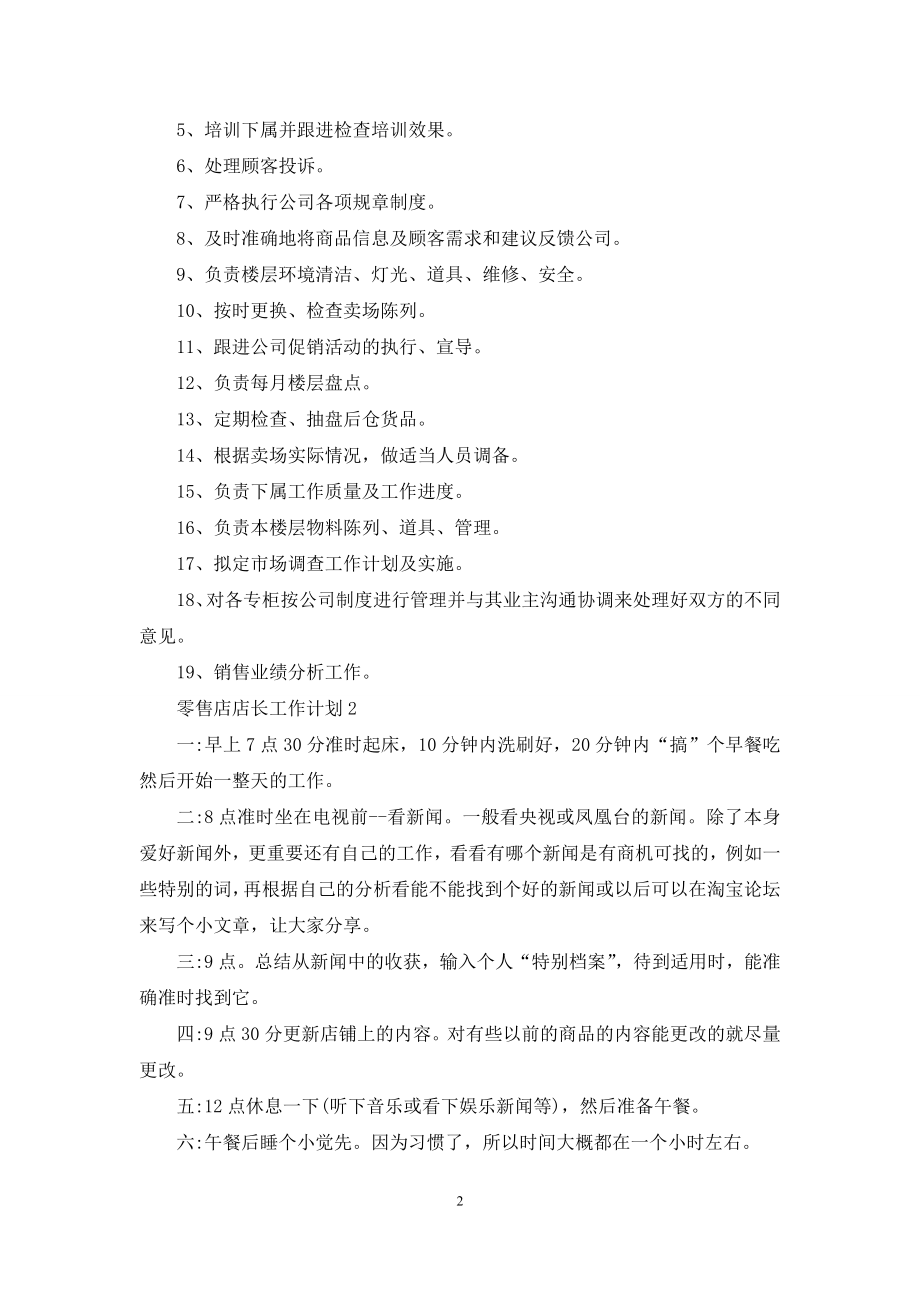 零售店店长工作计划.docx_第2页