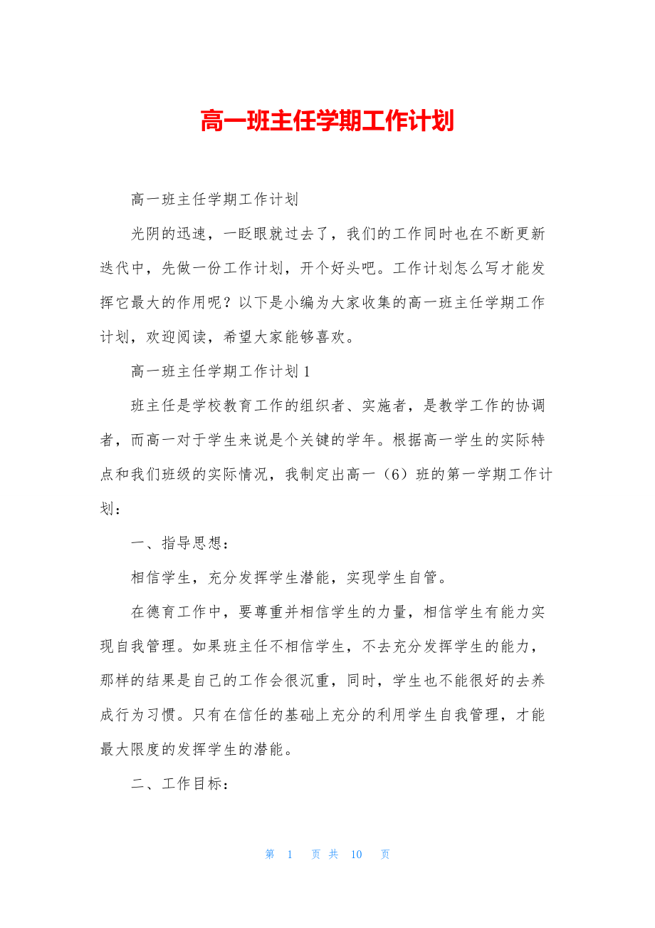 高一班主任学期工作计划.docx_第1页