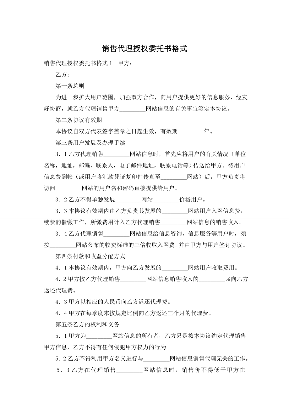 销售代理授权委托书格式.doc_第1页