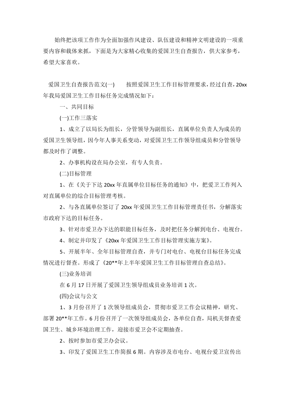 爱国卫生自查报告.doc_第2页