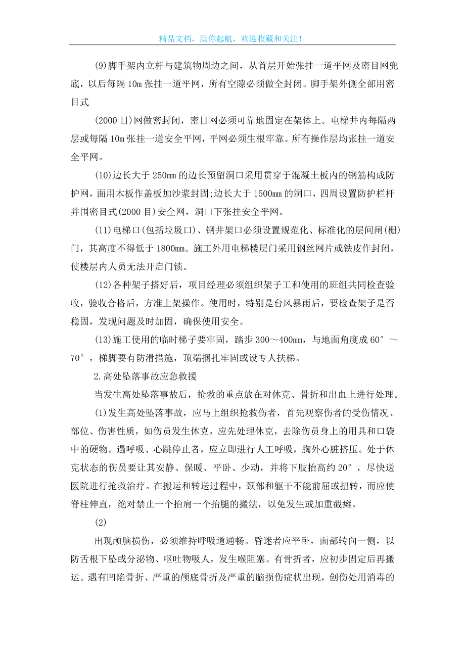 高处坠落安全事故应急救援.doc_第2页