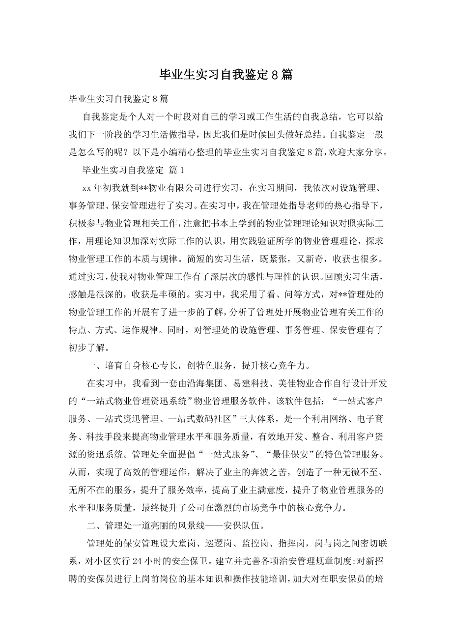 毕业生实习自我鉴定8篇.doc_第1页