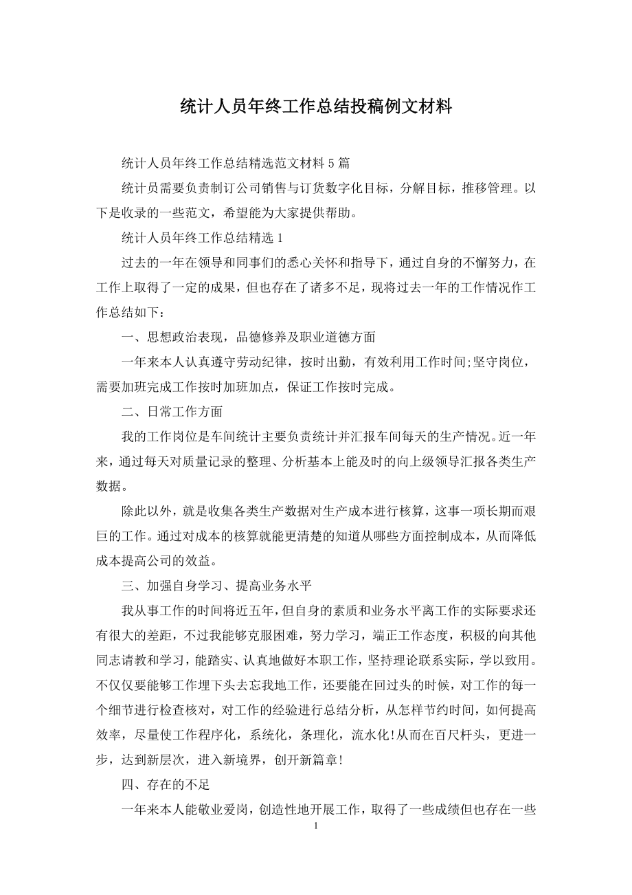 统计人员年终工作总结投稿例文材料.docx_第1页