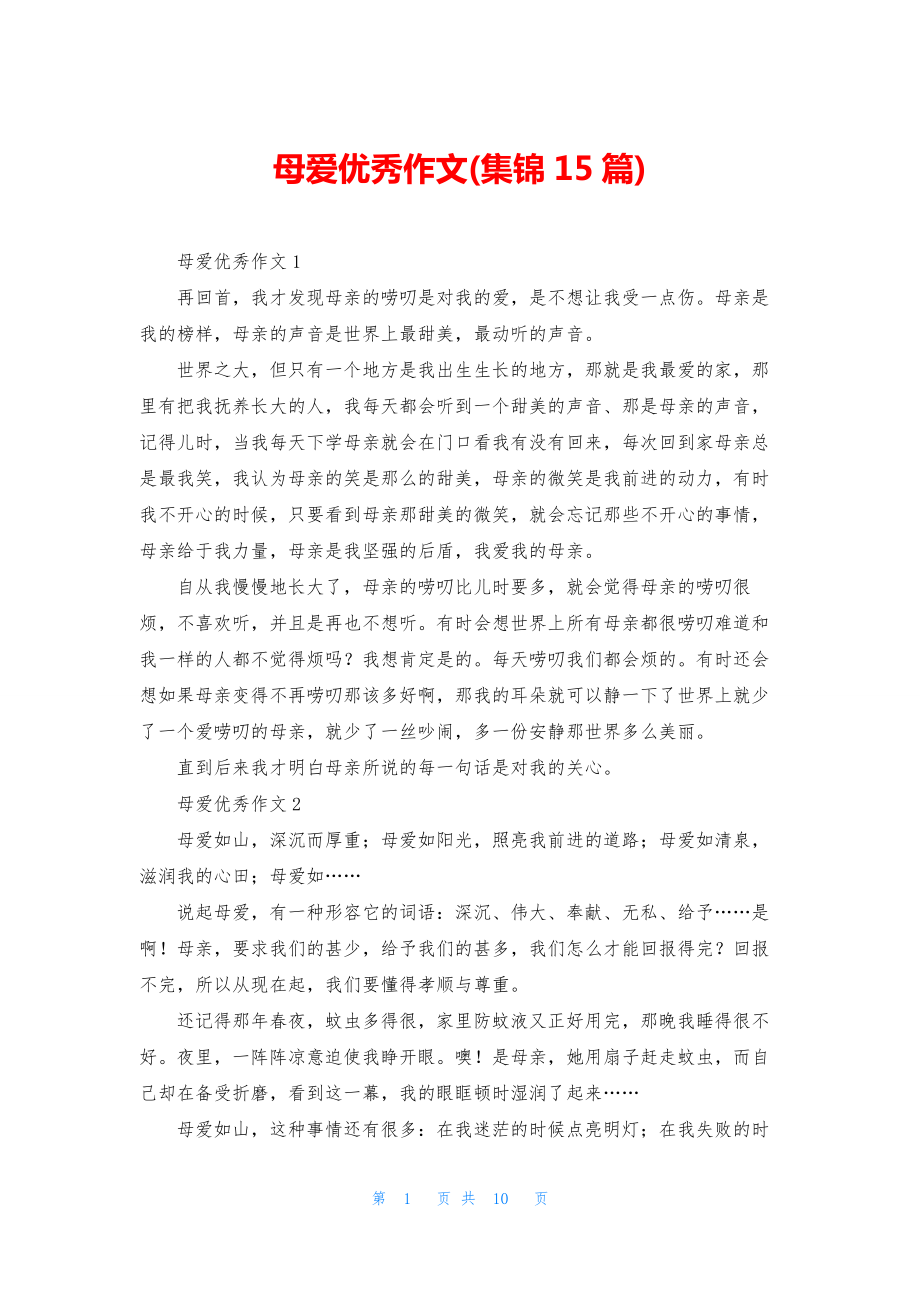 母爱优秀作文(集锦15篇).docx_第1页