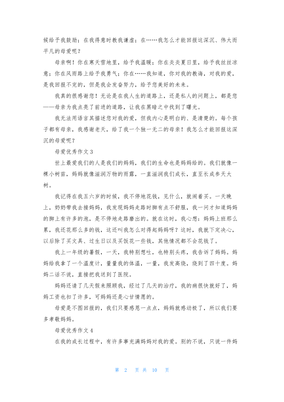 母爱优秀作文(集锦15篇).docx_第2页