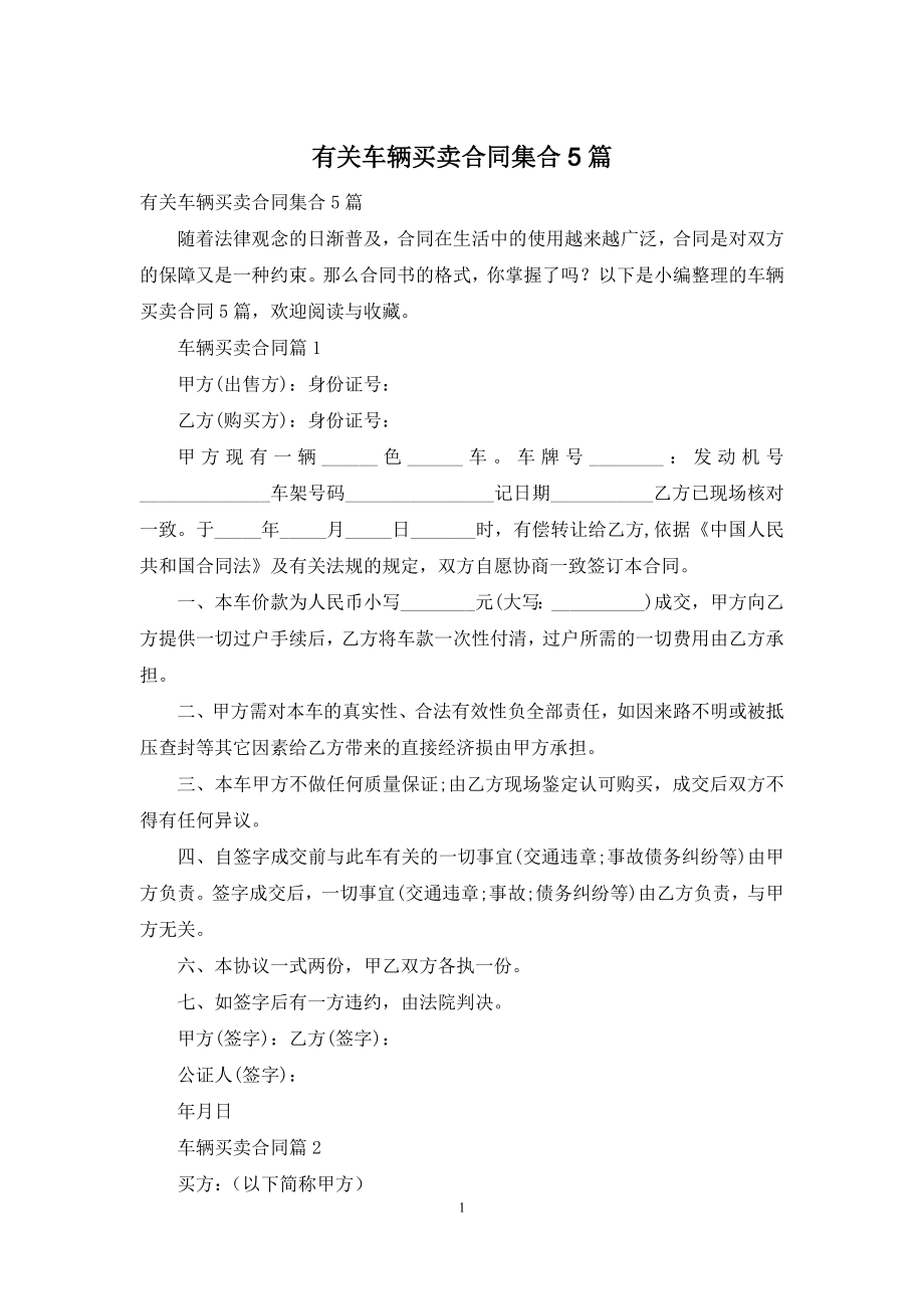 有关车辆买卖合同集合5篇.docx_第1页