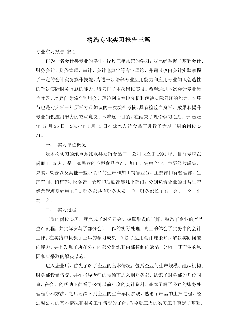 精选专业实习报告三篇.doc_第1页