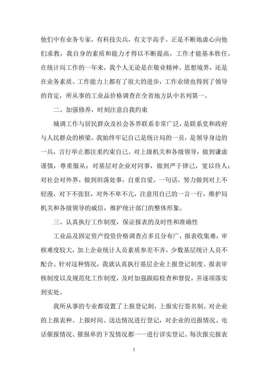 有关转正述职集合十篇.docx_第2页