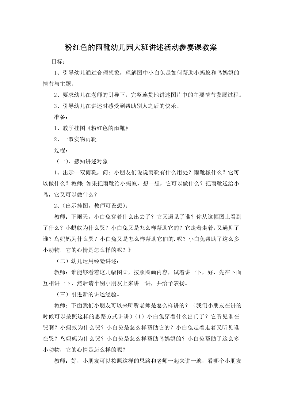 粉红色的雨靴幼儿园大班讲述活动参赛课教案.doc_第1页