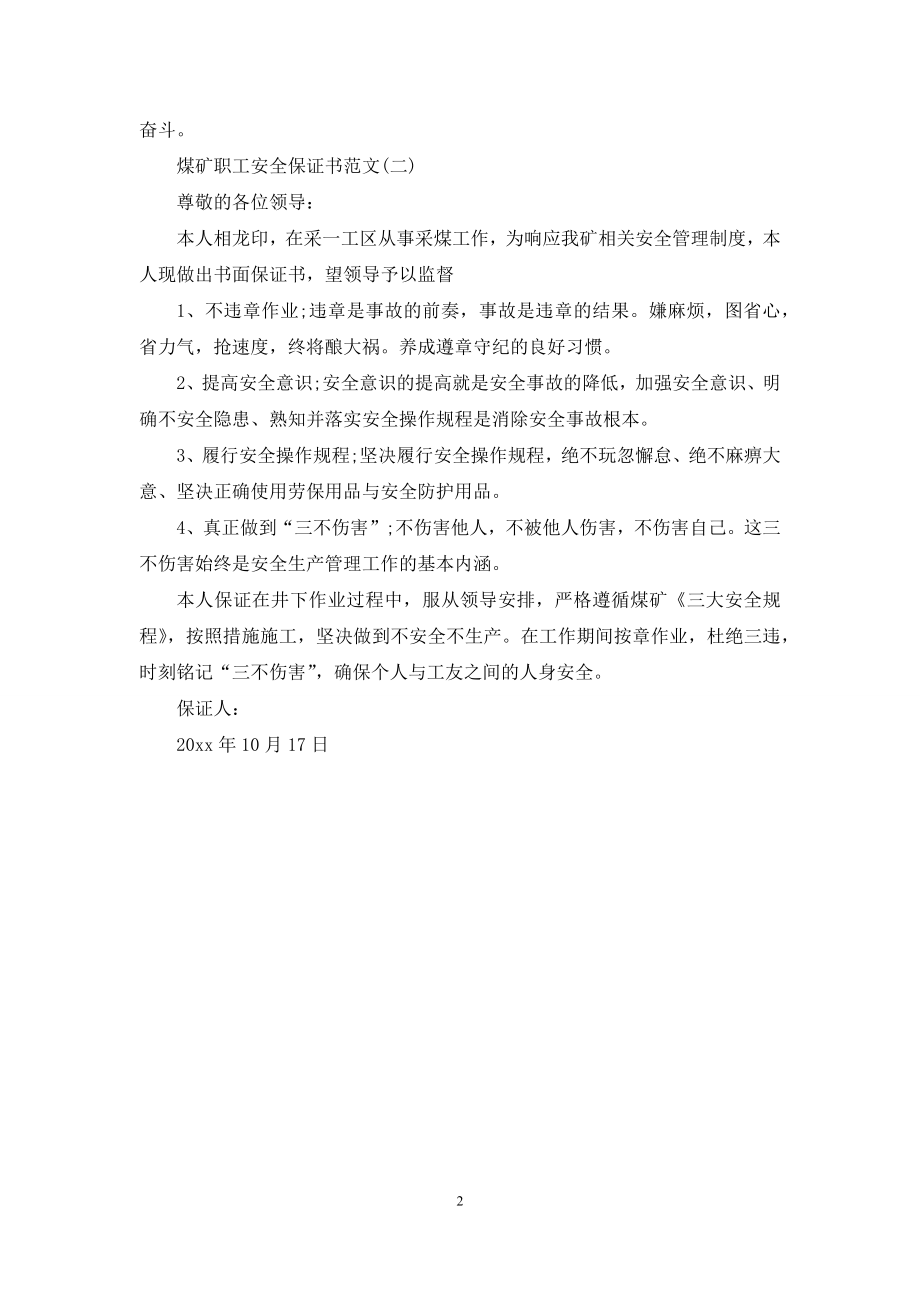 煤矿职工安全保证书范文.docx_第2页