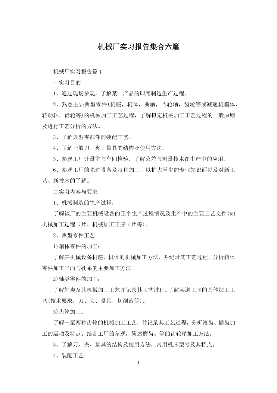 机械厂实习报告集合六篇.docx_第1页