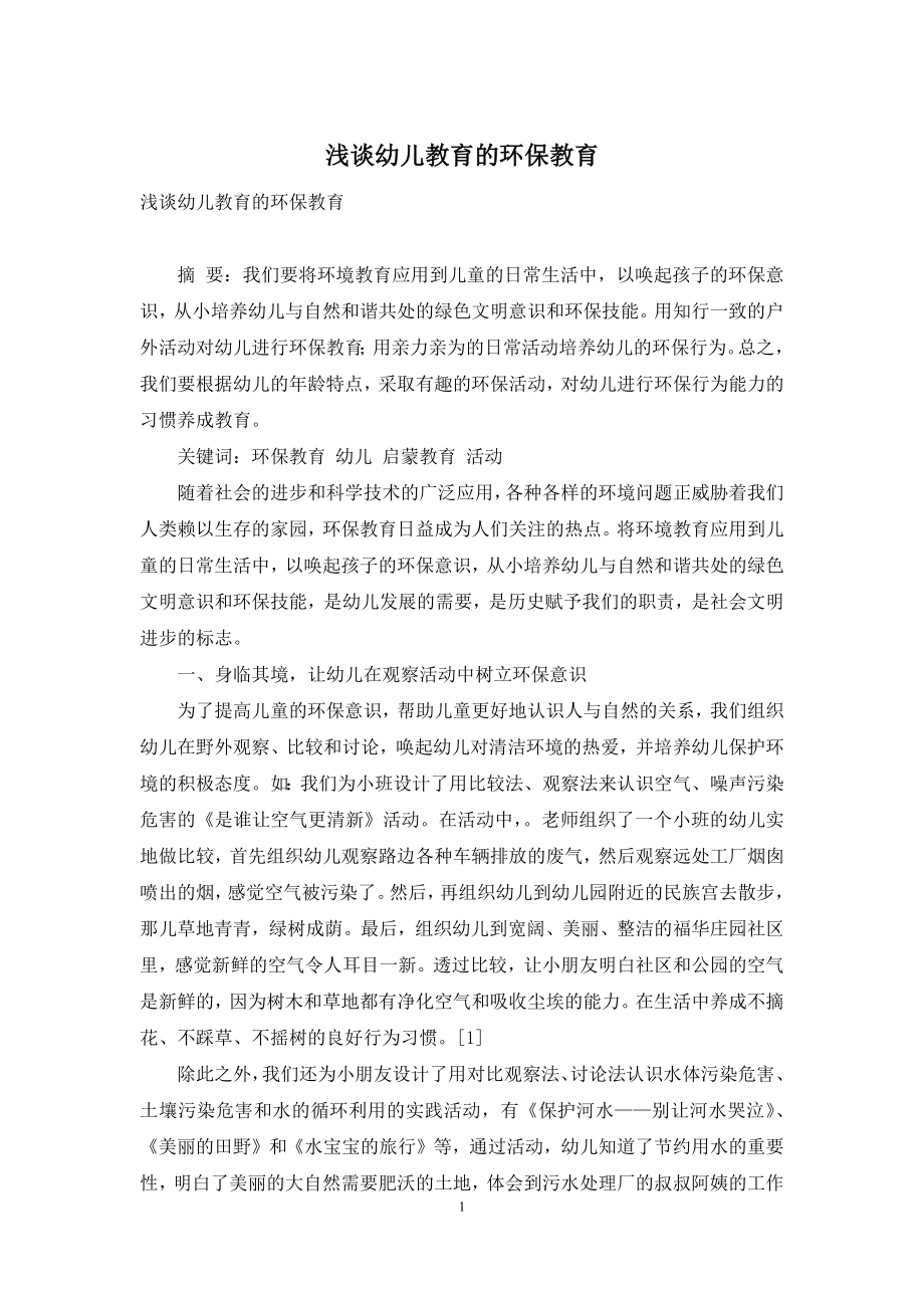 浅谈幼儿教育的环保教育.docx_第1页