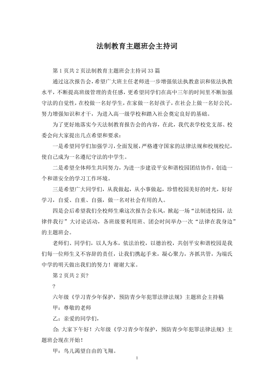 法制教育主题班会主持词.docx_第1页