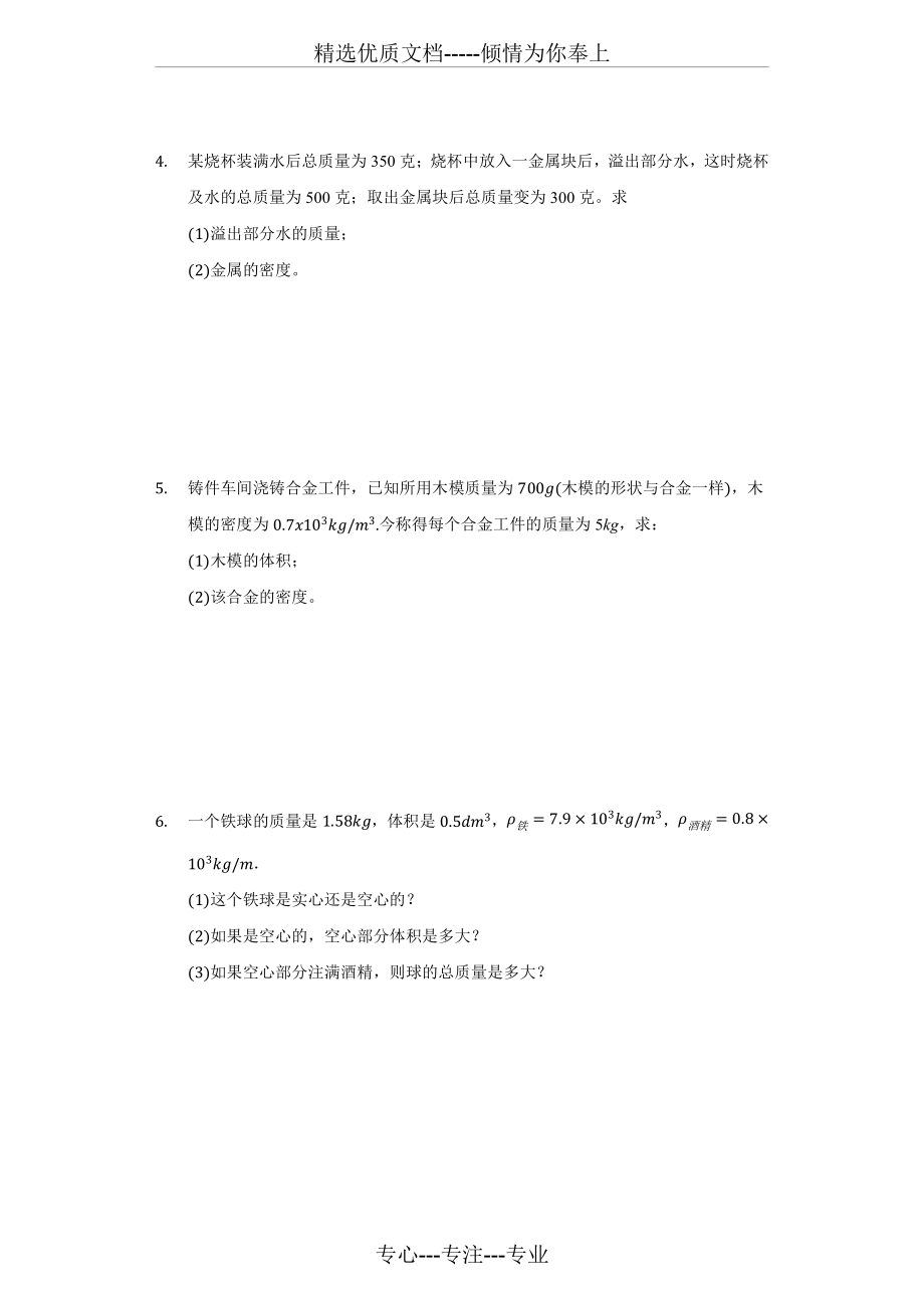 人教版八年级物理上册-6.2-密度计算-同步练习卷(共23页).docx_第2页