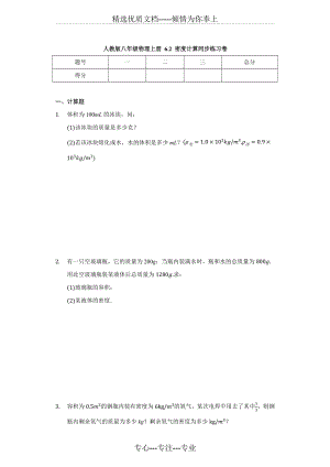 人教版八年级物理上册-6.2-密度计算-同步练习卷(共23页).docx