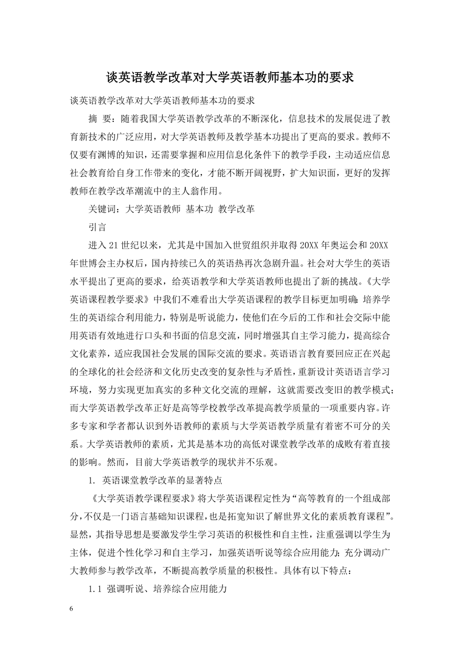 谈英语教学改革对大学英语教师基本功的要求.doc_第1页